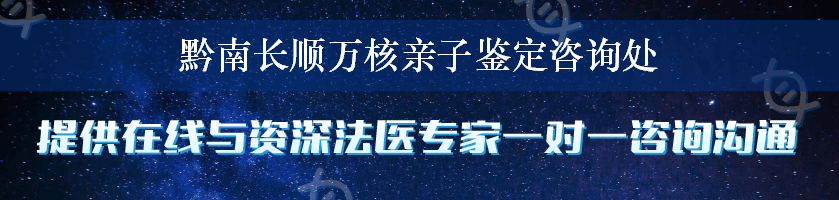 黔南长顺万核亲子鉴定咨询处